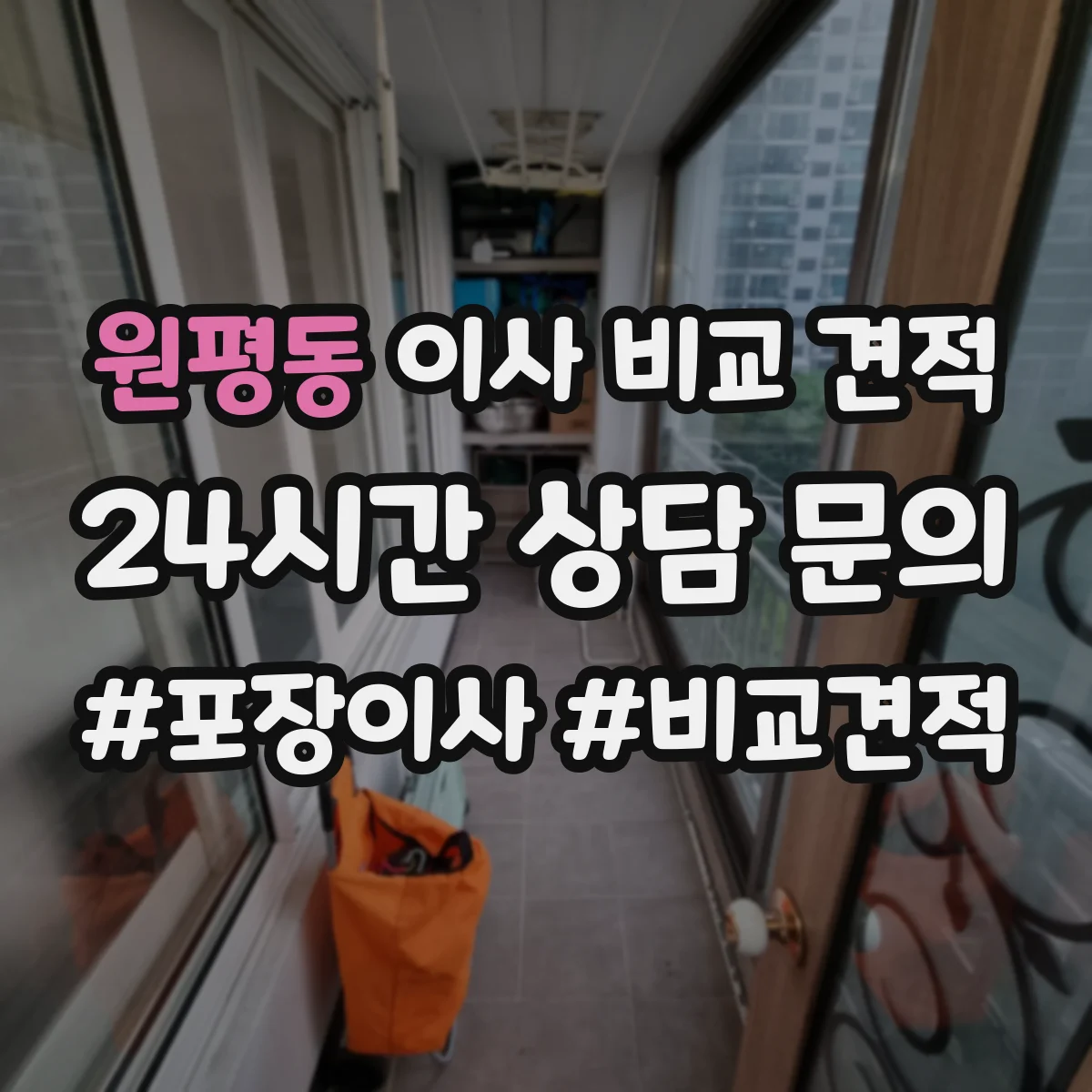 원평동 이사 비교 견적