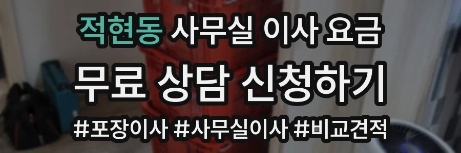적현동 사무실 이사 요금