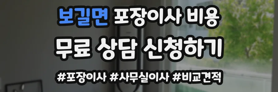 보길면 포장이사 비용
