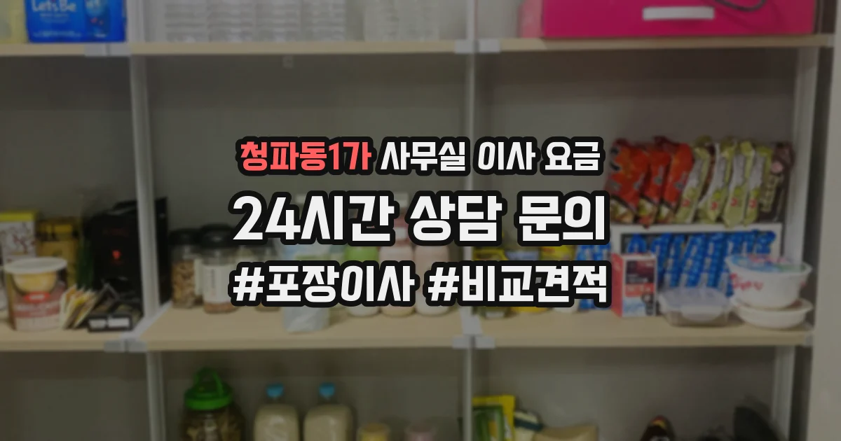 청파동1가 사무실 이사 요금