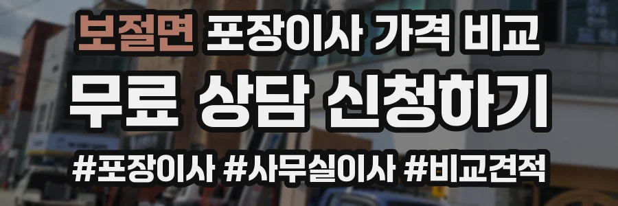 보절면 포장이사 가격 비교