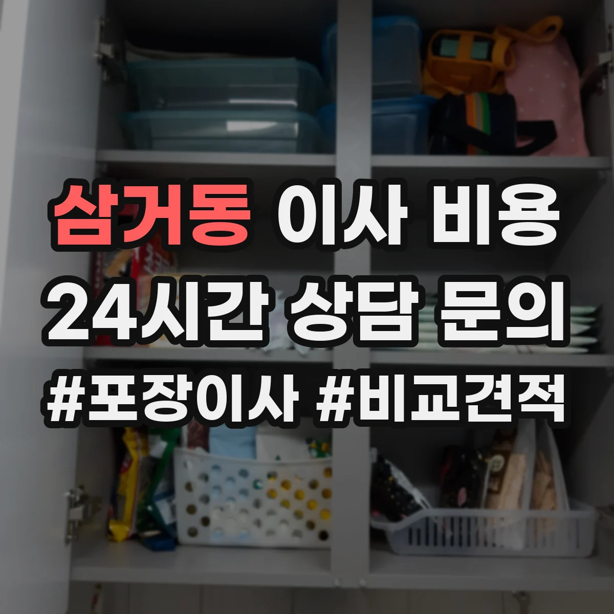 삼거동 이사 비용