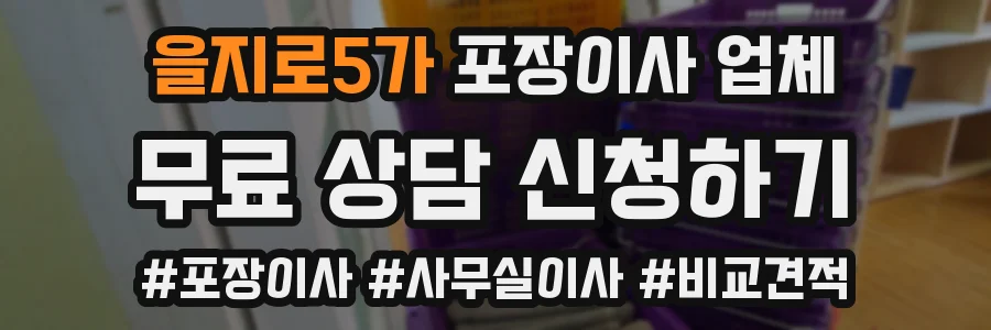 을지로5가 포장이사 업체