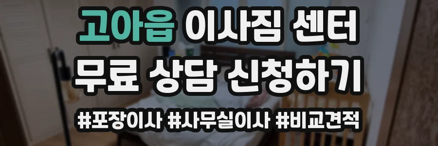 고아읍 이사짐 센터