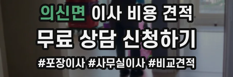 의신면 이사 비용 견적