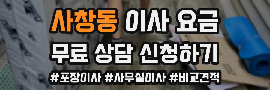 사창동 이사 요금