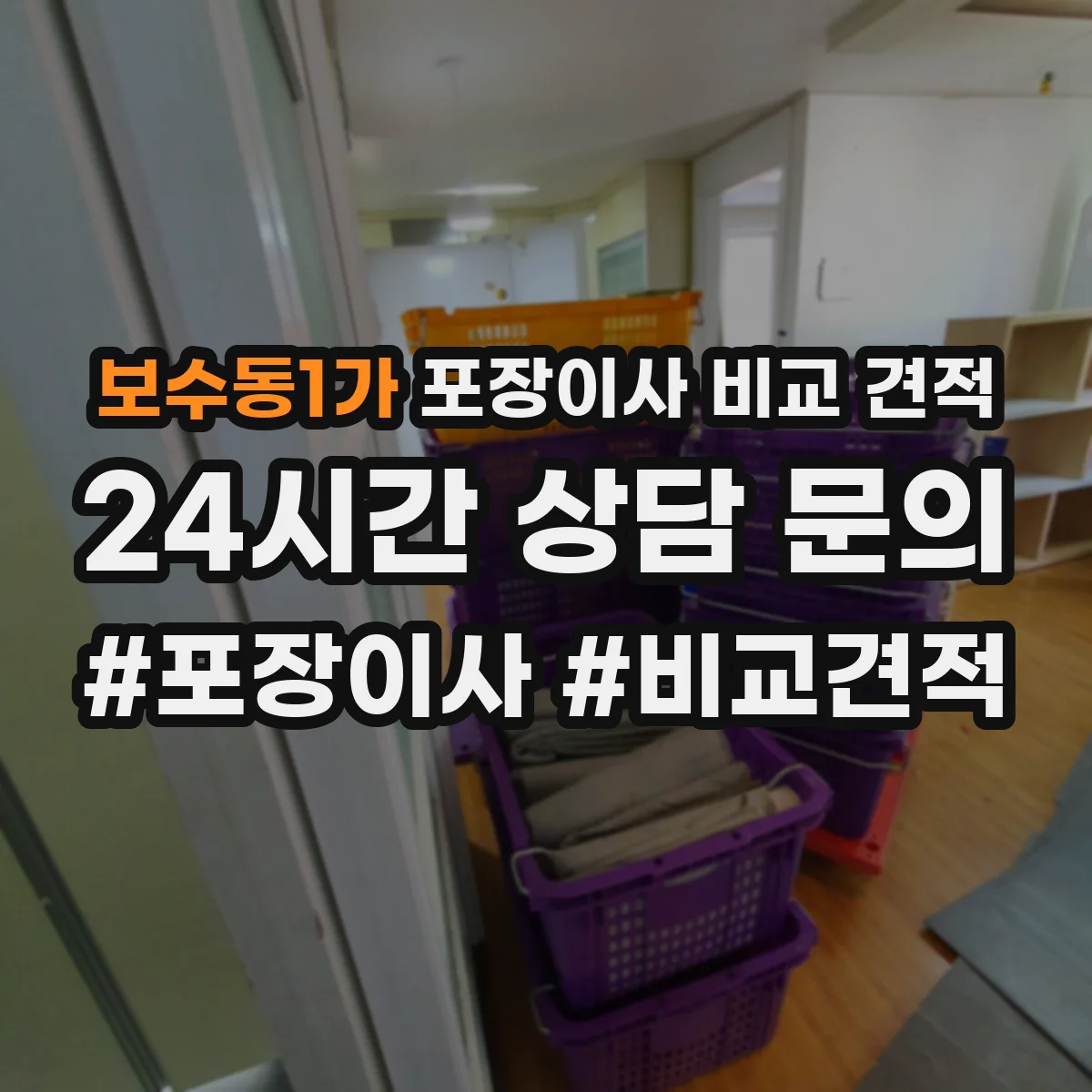보수동1가 포장이사 비교 견적