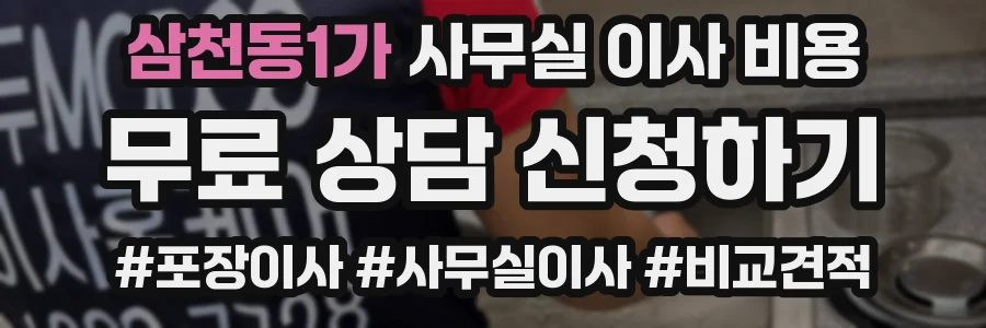 삼천동1가 사무실 이사 비용