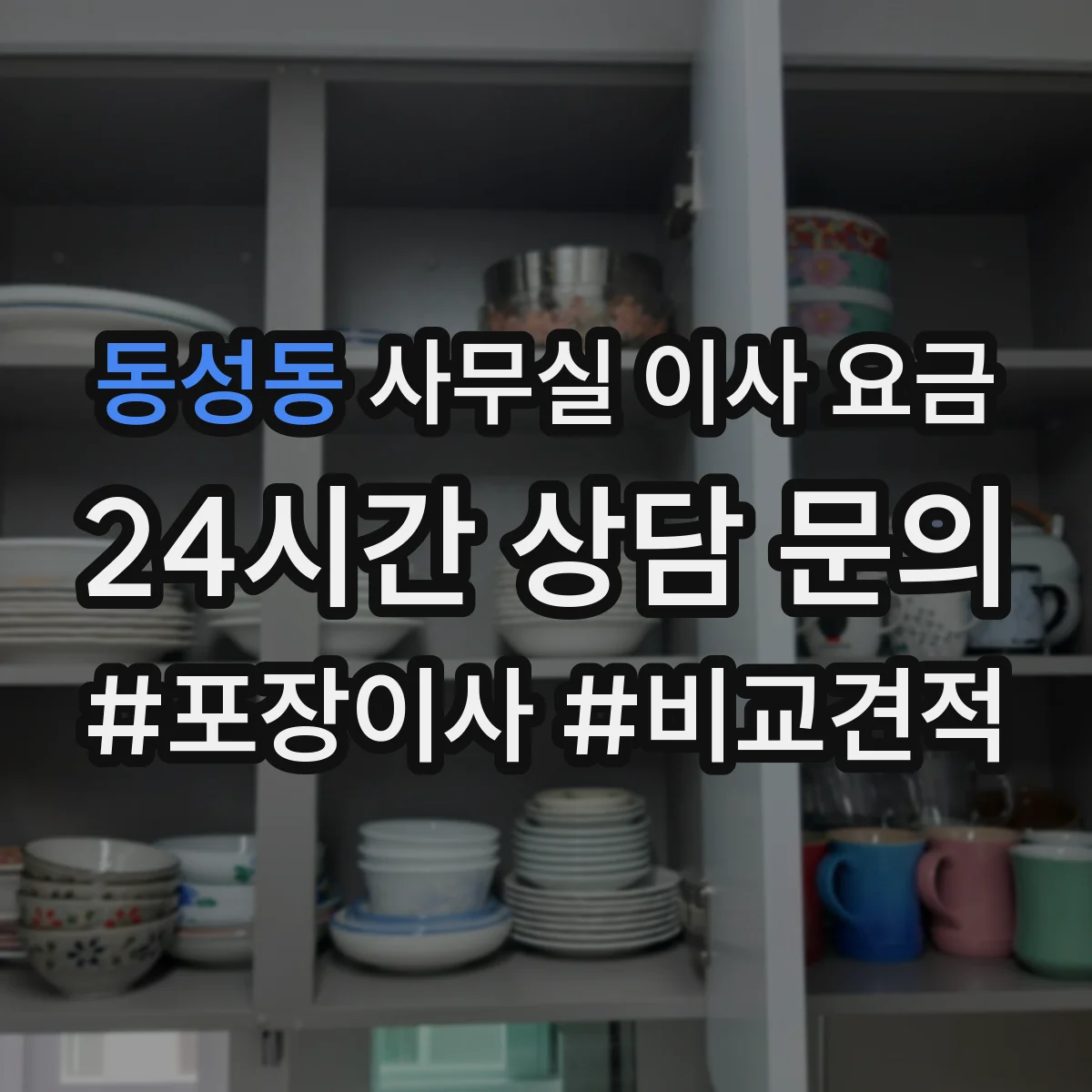 동성동 사무실 이사 요금