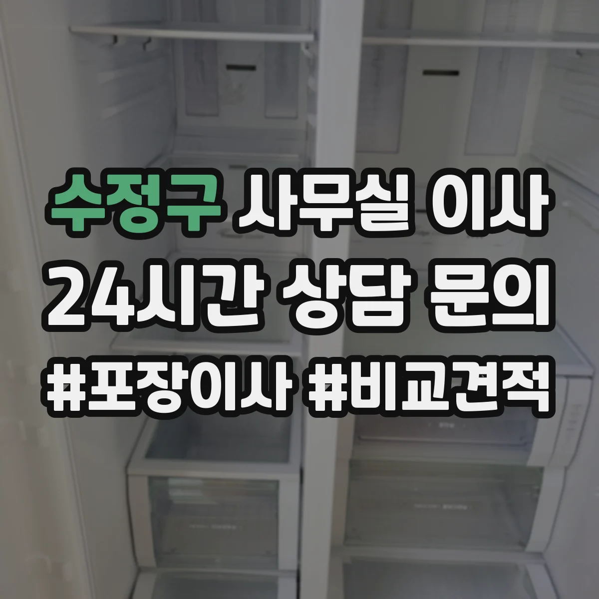 수정구 사무실 이사
