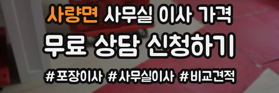 사량면 사무실 이사 가격