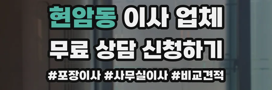 현암동 이사 업체