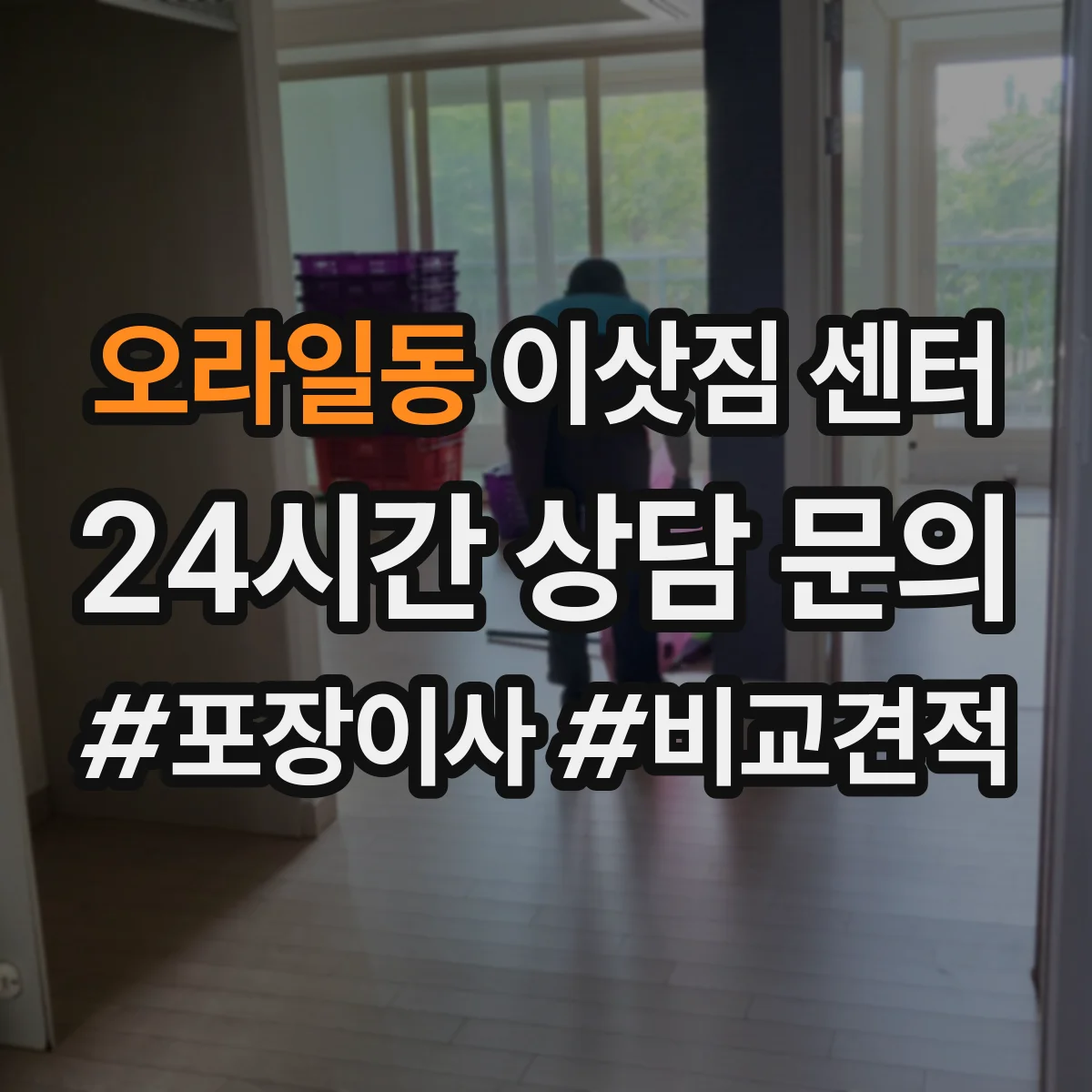 오라일동 이삿짐 센터