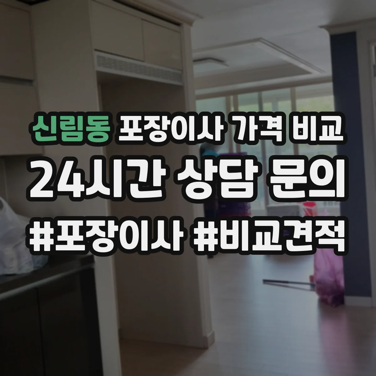 신림동 포장이사 가격 비교