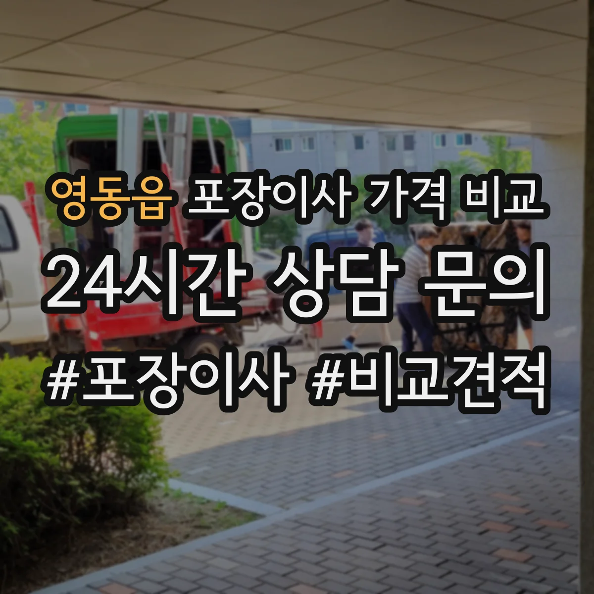 영동읍 포장이사 가격 비교
