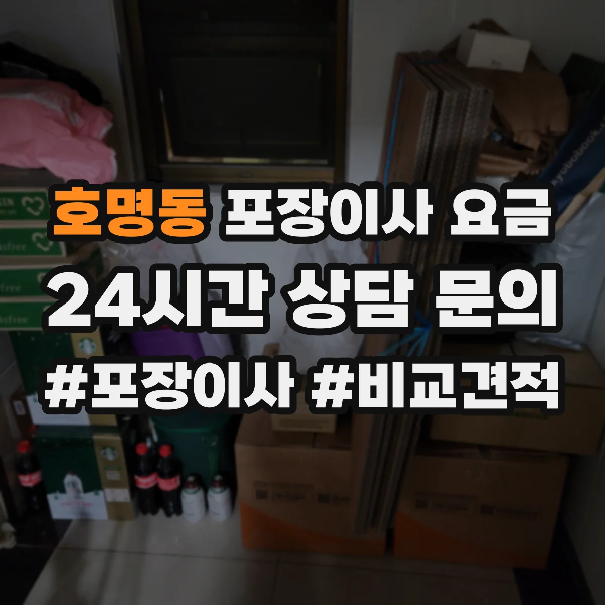 호명동 포장이사 요금