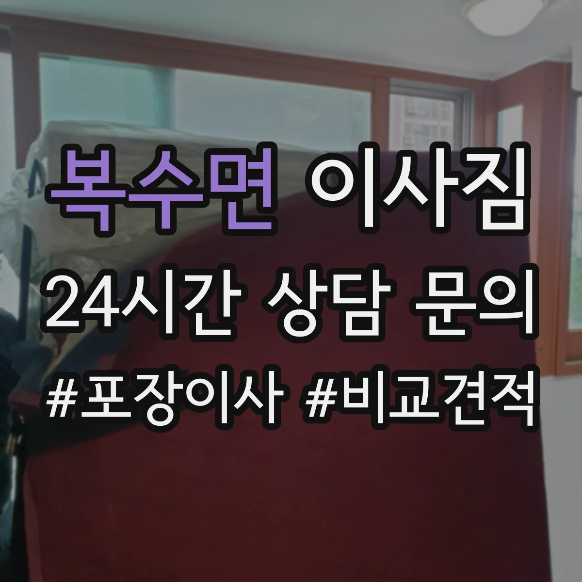 복수면 이사짐