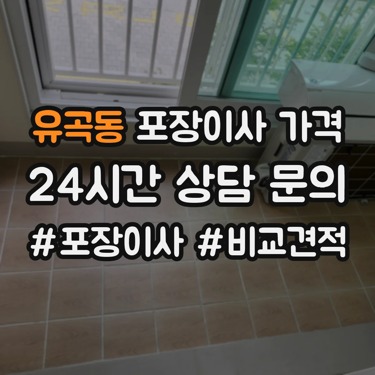 유곡동 포장이사 가격