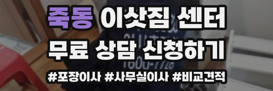 죽동 이삿짐 센터