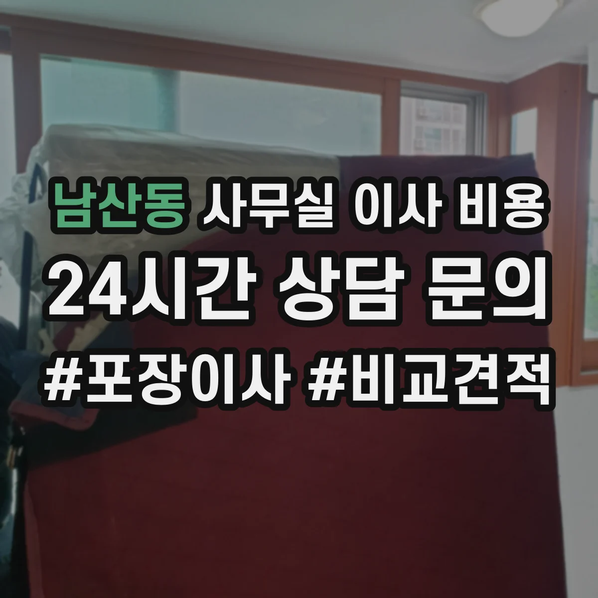 남산동 사무실 이사 비용