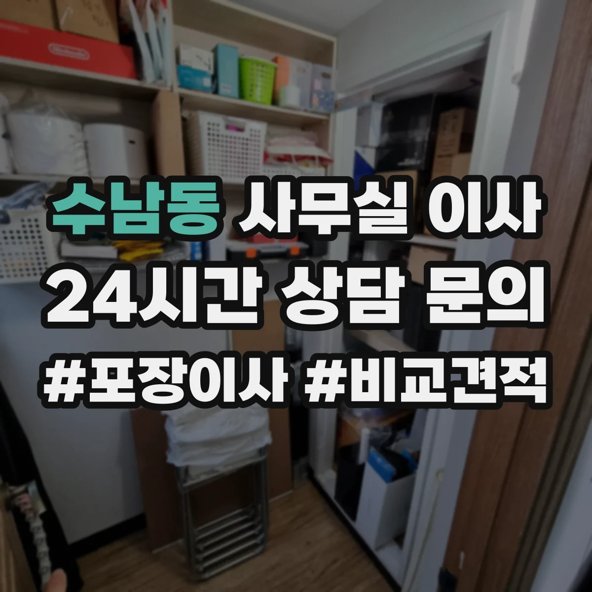 수남동 사무실 이사