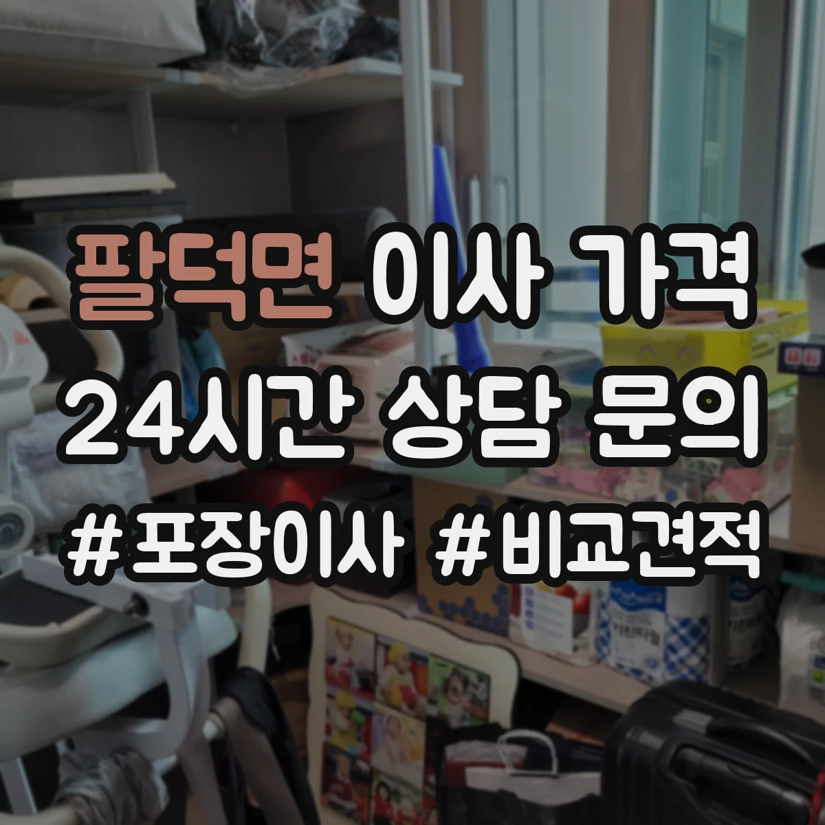 팔덕면 이사 가격
