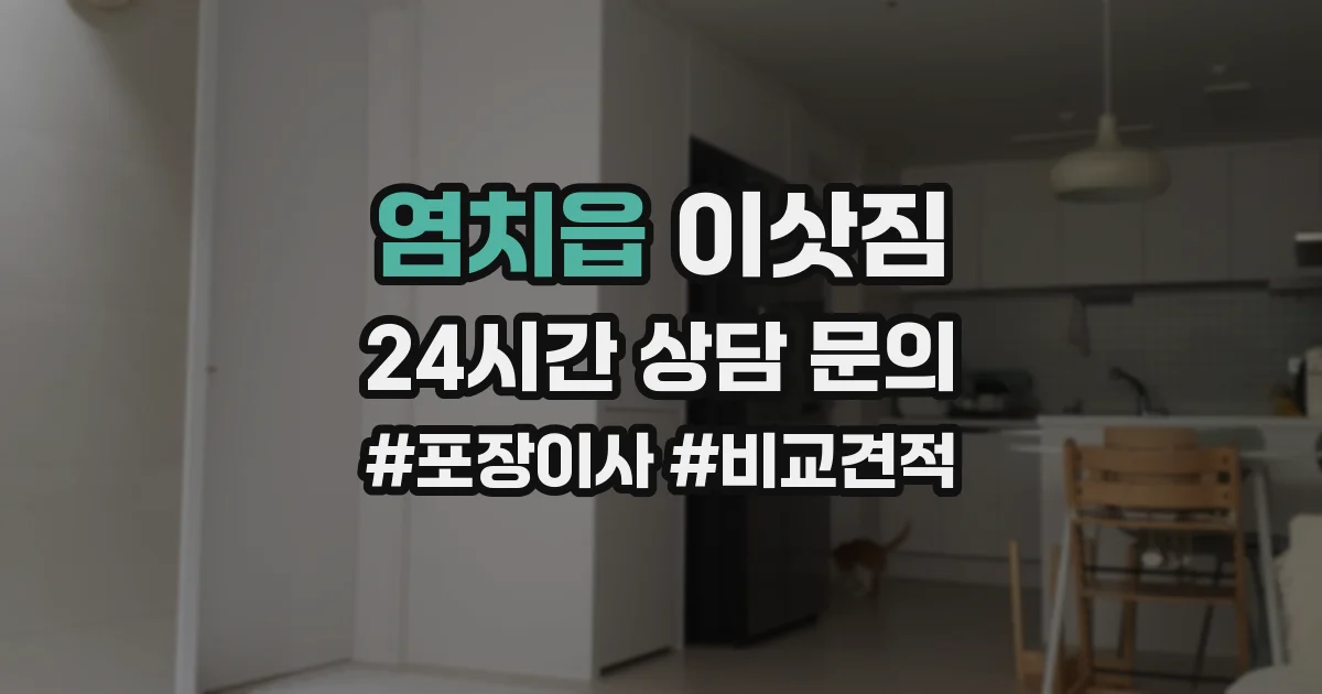염치읍 이삿짐