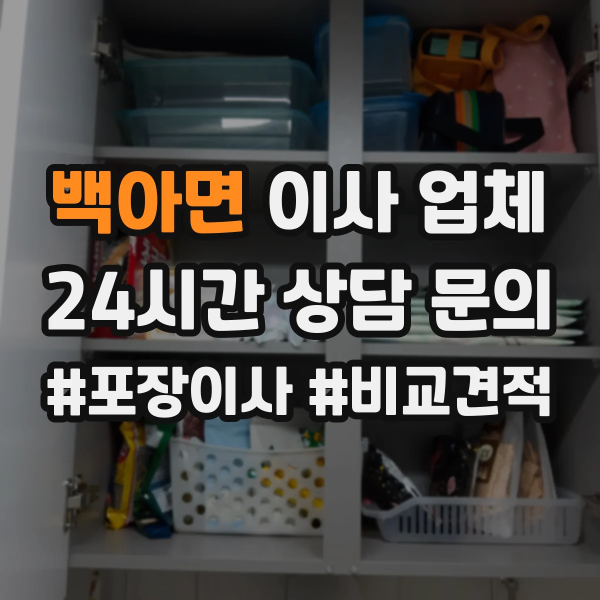 백아면 이사 업체