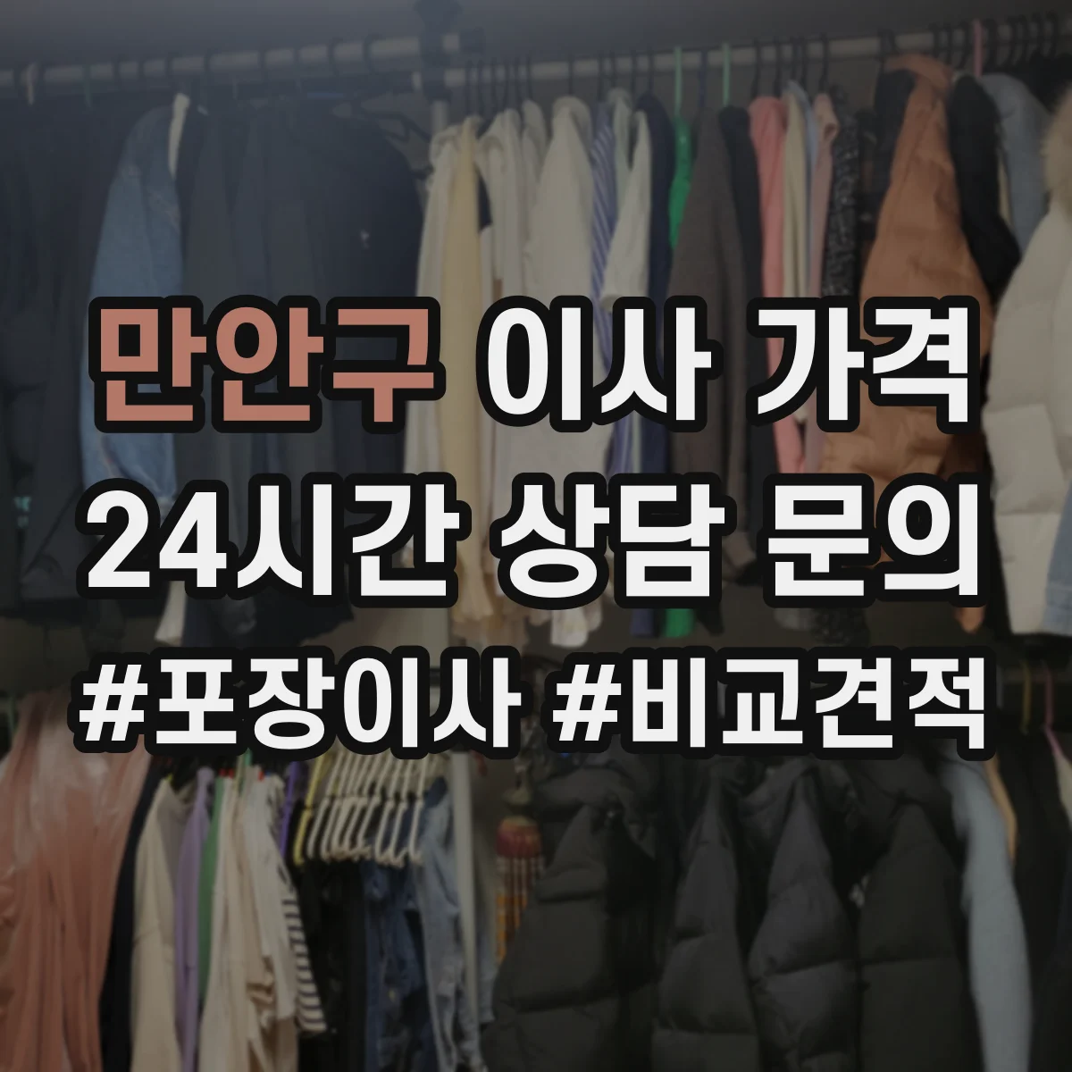만안구 이사 가격