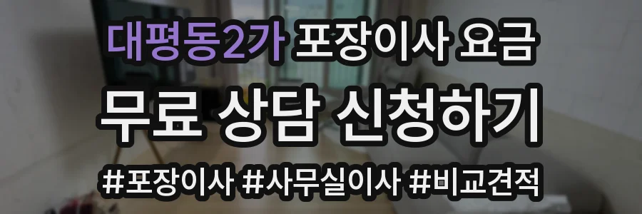 대평동2가 포장이사 요금