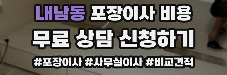 내남동 포장이사 비용