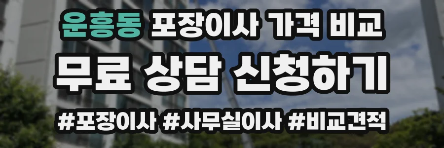 운흥동 포장이사 가격 비교