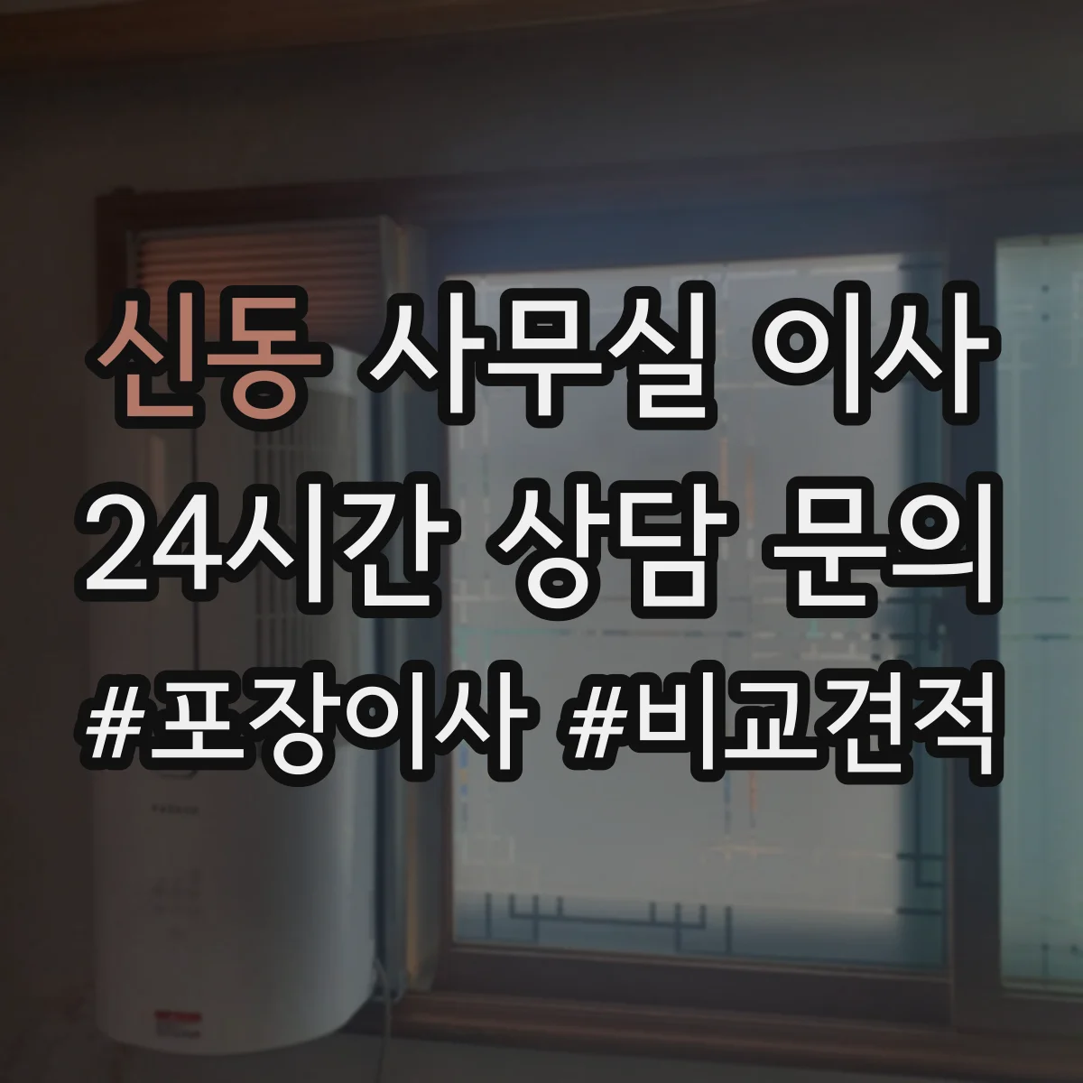 신동 사무실 이사