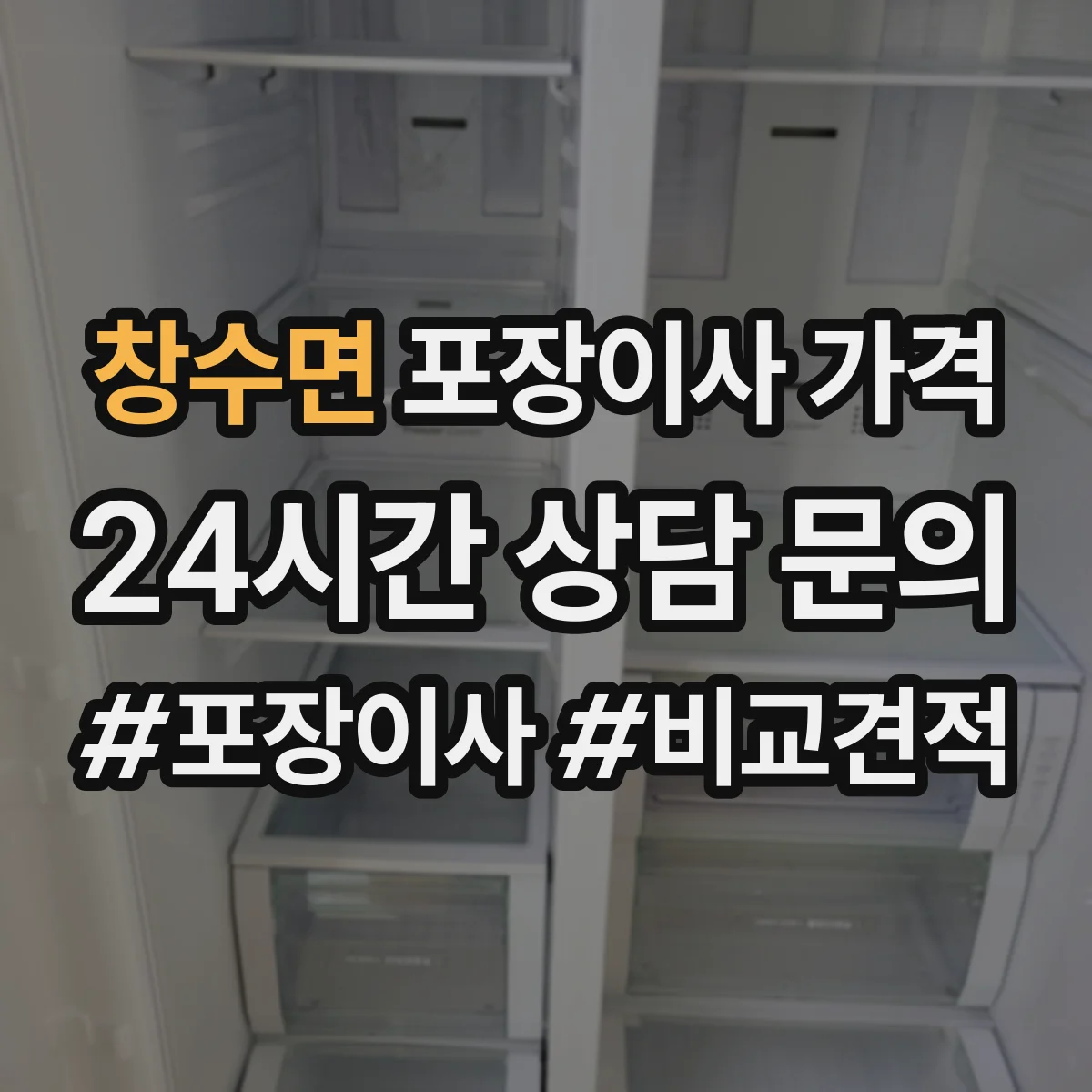 창수면 포장이사 가격