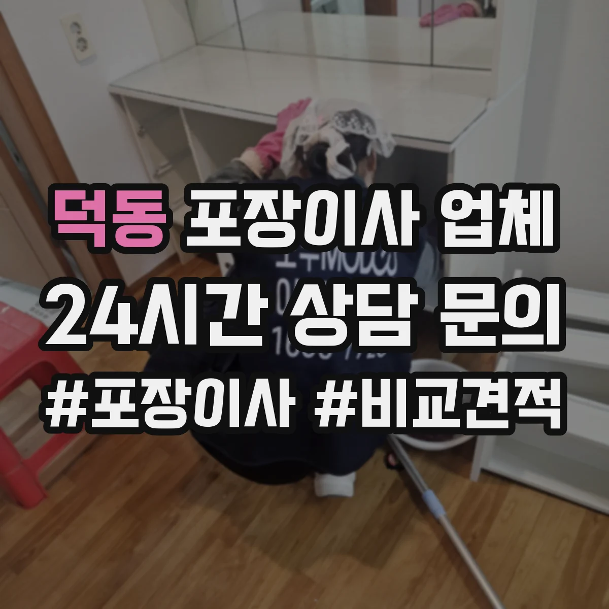 덕동 포장이사 업체