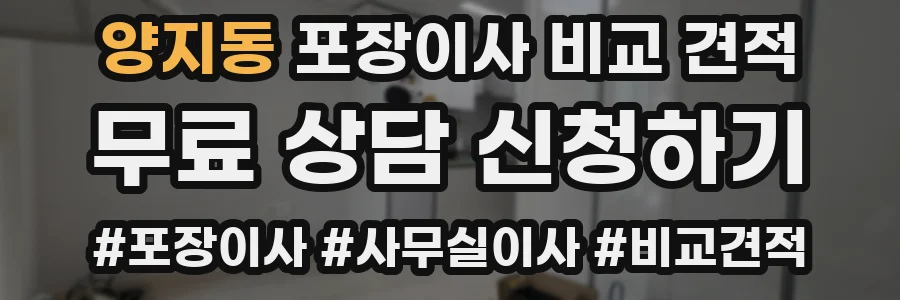 양지동 포장이사 비교 견적