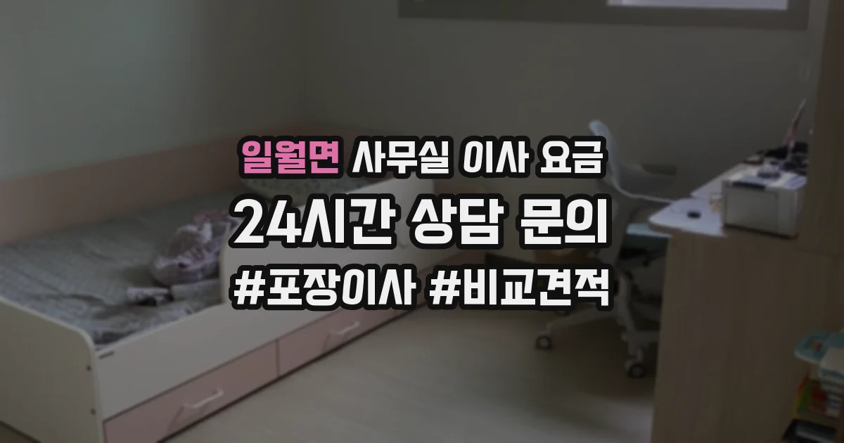 일월면 사무실 이사 요금