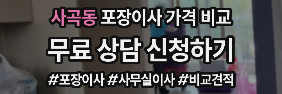 사곡동 포장이사 가격 비교