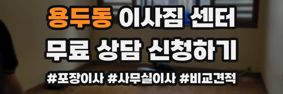 용두동 이사짐 센터
