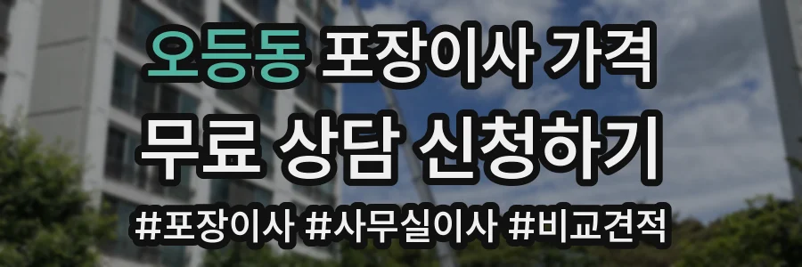 오등동 포장이사 가격