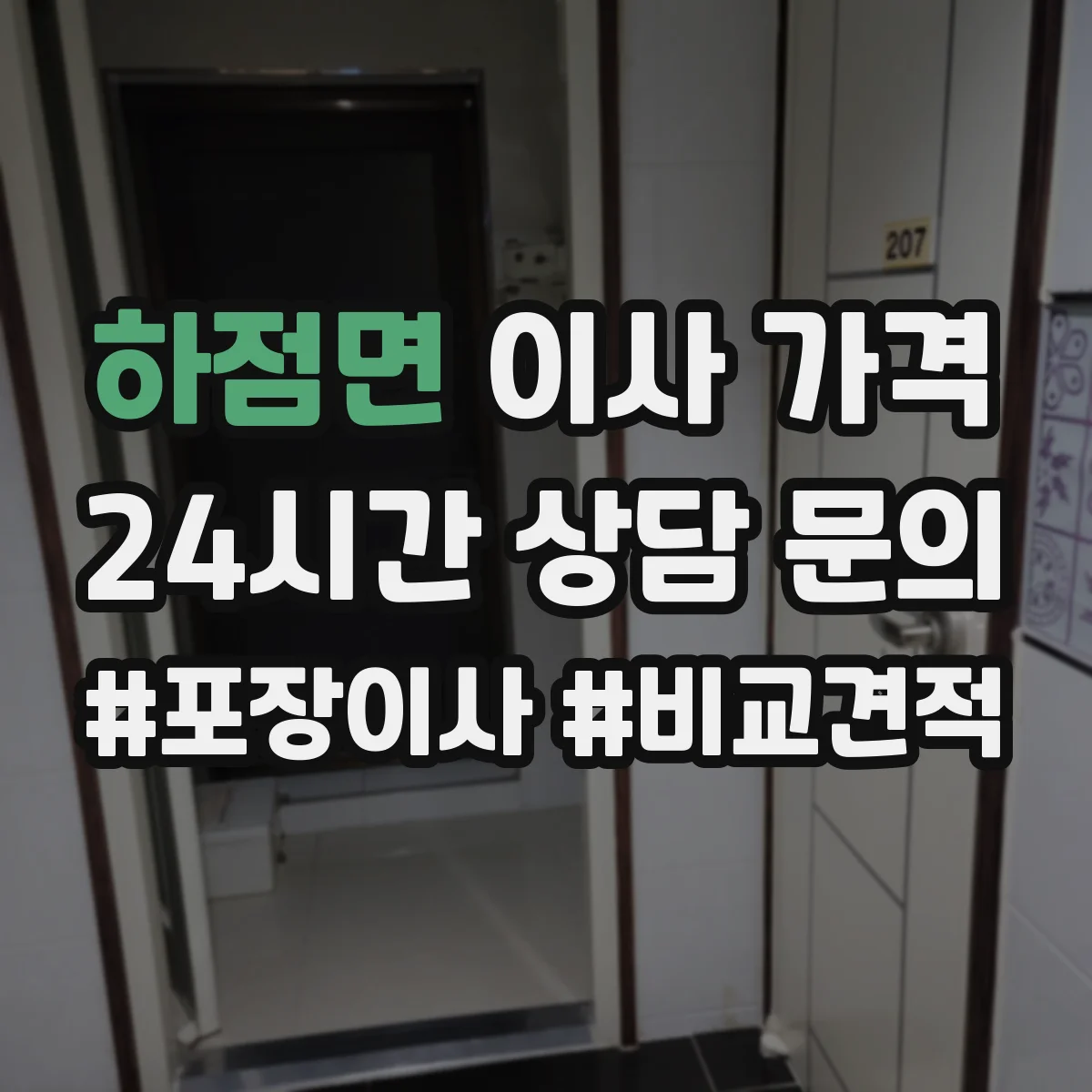 하점면 이사 가격