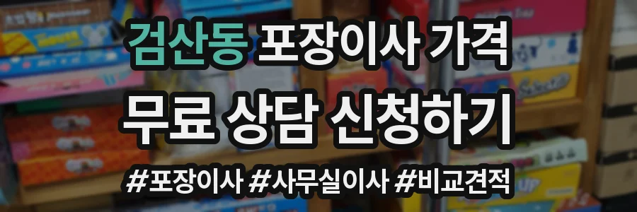 검산동 포장이사 가격