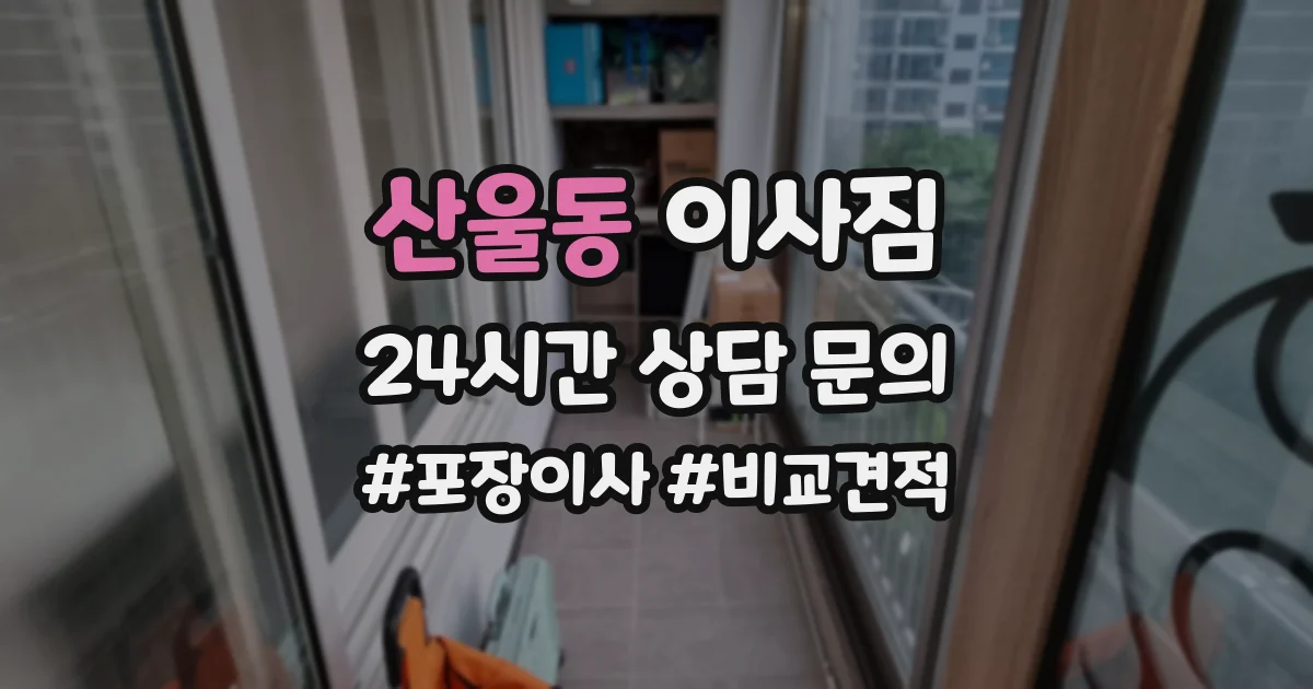 산울동 이사짐