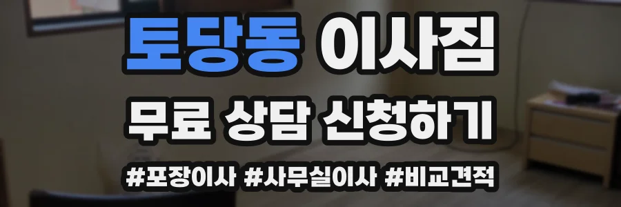 토당동 이사짐