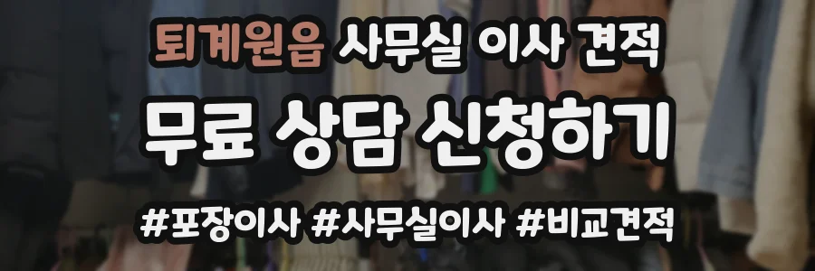 퇴계원읍 사무실 이사 견적