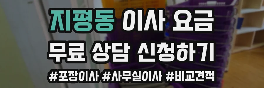 지평동 이사 요금