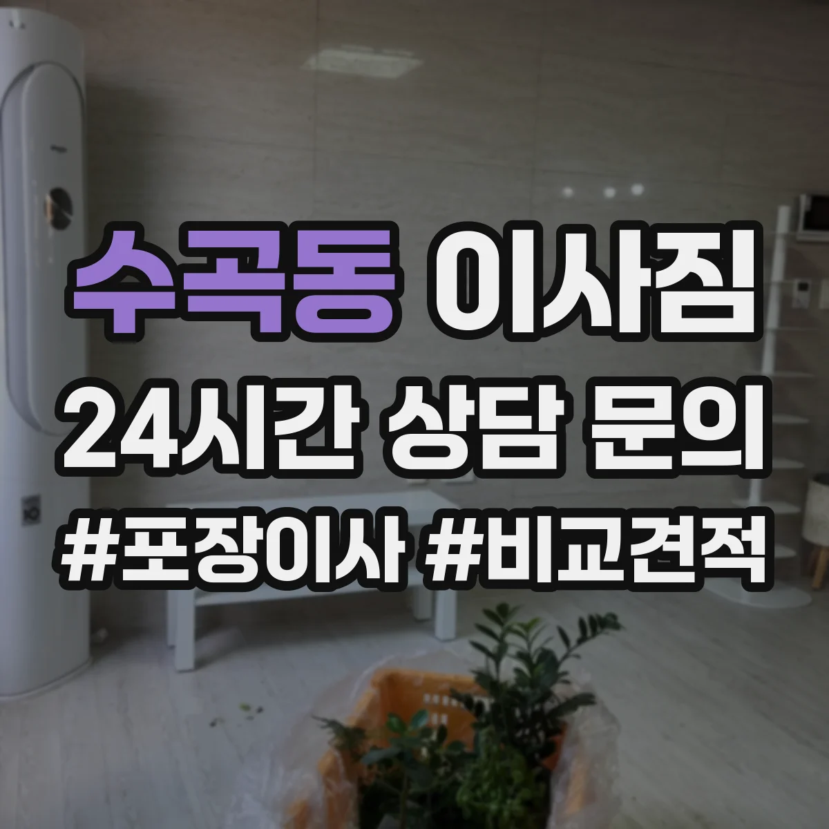 수곡동 이사짐