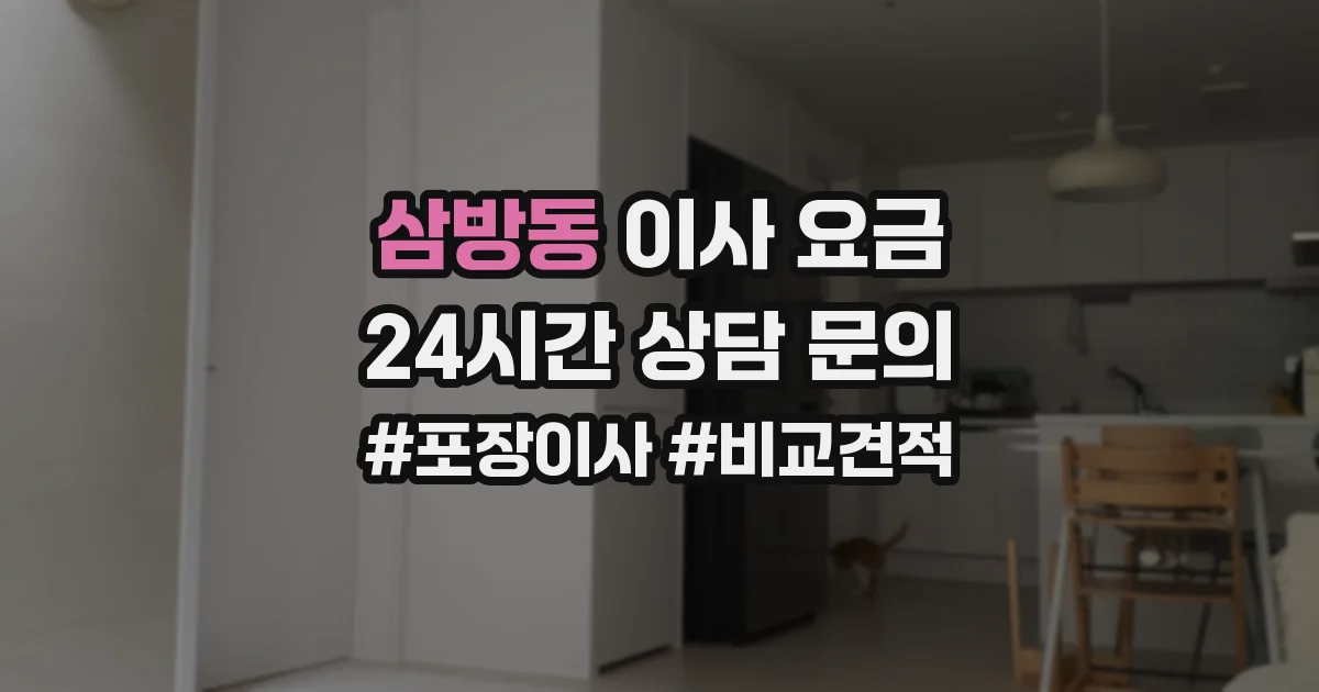 삼방동 이사 요금