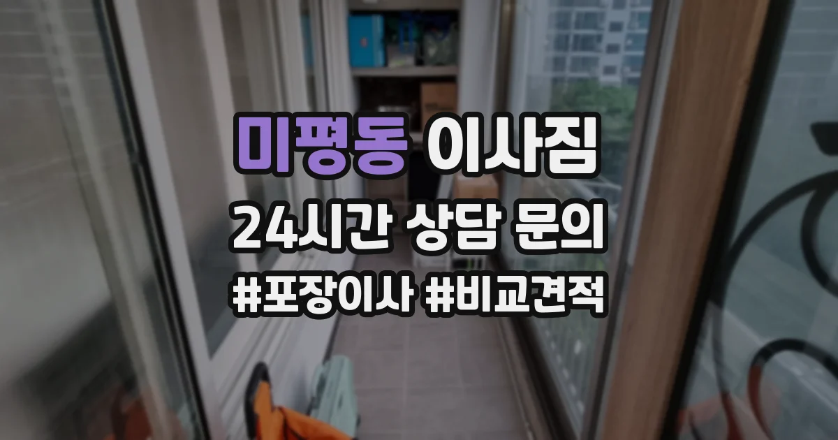 미평동 이사짐