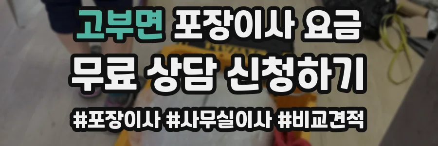 고부면 포장이사 요금